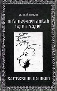 Igra neschastlivai︠a︡ rodit zador. Karti︠o︡z︠h︡nik Pushkin