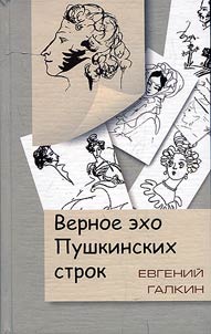Vernoe ekho pushkinskikh strok