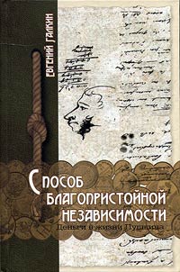 Sposob blagopristoĭnoĭ nezavisimosti
