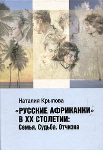 Russkie afrikanki v XX stoletii