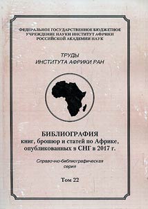 Trudy instituta Afriki RAN. Bibliografii︠a︡ knig, broshi︠u︡r i stateĭ po Afrike, opublikovannykh v SNG v 2017 g.