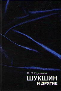 Шукшин и другие