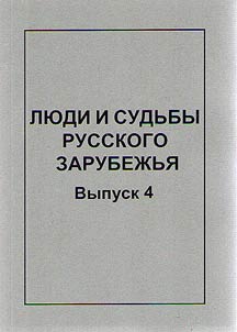 People and fates of Russian emigration