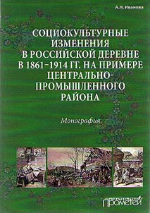 Sot︠s︡iokulʹturnye izmenenii︠a︡ v rossiĭskoĭ derevne v 1861-1914 gg. na primere T︠S︡entralʹno-promyshlennogo raĭona