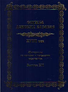 Service arm of Don Cossacks. XVIII century