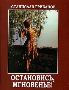 Ostanovisʹ, mgnovenʹe