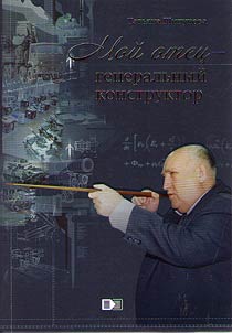 Moĭ otet︠s︡ - generalʹnyĭ konstruktor