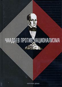 Chaadaev protiv nat︠s︡ionalizma