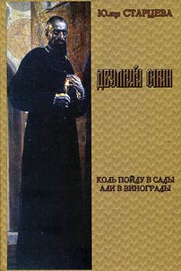 Dvulikiĭ Sirin. Roman. Kolʹ poĭdu v sady ali v vinogrady. Povestʹ