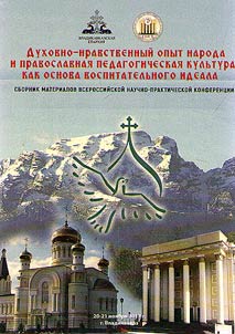 Dukhovno-nravstvennyĭ opyt naroda i pravoslavnai︠a︡ pedagogicheskai︠a︡ kulʹtura kak osnova vospitatelʹnogo ideala