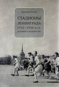 Stadiony Leningrada. 1920-1950-e gg.