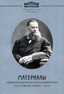 Proceedings of the international scholarly conference "Tolstoy Readings-2016"