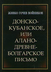 Don-Kuban, or Alano-Old Bulgarian scripts