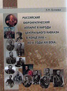 Rossiĭskiĭ bi︠u︡rokraticheskiĭ apparat i narody Severnogo Kavkaza v kont︠s︡e XVIII-go - 80-e gody XIX-go veka