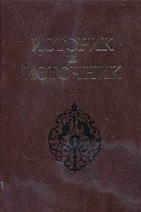 Istorik i istochnik