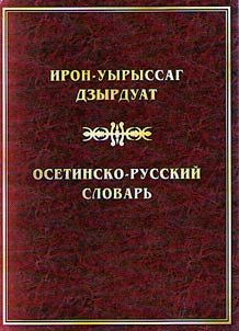 Ирон-уырыссаг дзырдуат