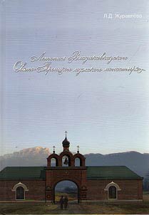 Annals of Vladikavkaz Holy Trinity Monastery