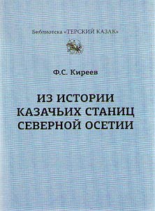From the history of Cossack settlements of North Ossetia