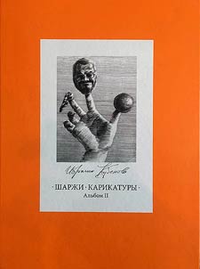 Sharz︠h︡i. Karikatury