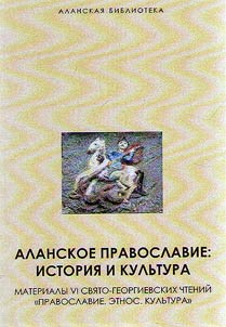 Alanskoe pravoslavie: istorii︠a︡ i kulʹtura