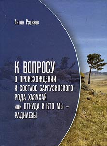 K voprosu o proiskhoz︠h︡denii i sostave Barguzinskogo roda Khazukhaĭ ili otkuda i kto my - Radnaevy