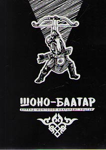 Shono-Baatar