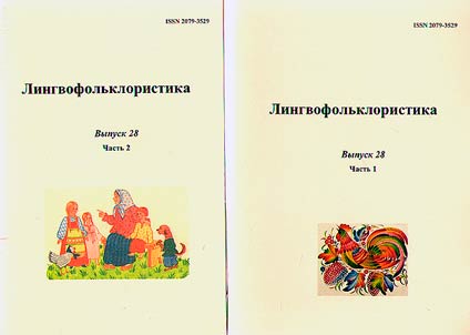Lingvofolʹkloristika