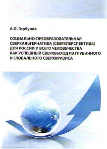 Social-transforming super alternative for Russia and the mankind as a successful super solution for deep and global crisis