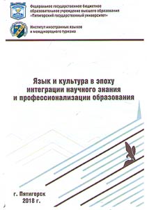 Language and culture in the period of integration of knowledge and professionalization of education