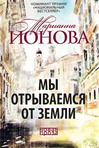 My otryvaemsi︠a︡ ot zemli