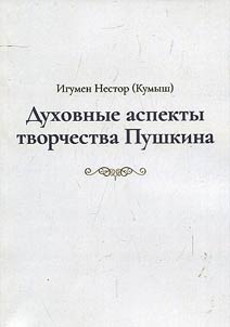 Spiritual aspects of Pushkin's creative work