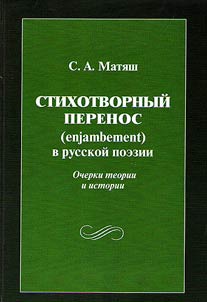 Stikhotvornyĭ perenos (enjambement) v russkoĭ poezii