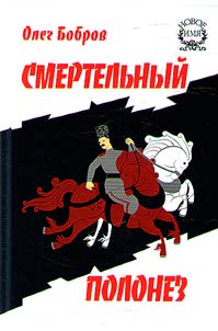 Smertelʹnyĭ polonez