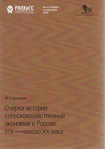 Очерки истории сельскохозяйственной экономии в России