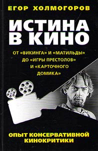 Istina v kino. Opyt konservativnoĭ kinokritiki