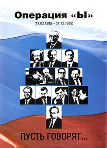 Operation Y (11.03.1985-31.12.1999)