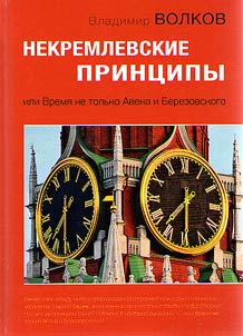Некремлевские принципы, или Время не только Авена и Березовского