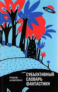 Subʺektivnyĭ slovarʹ fantastiki