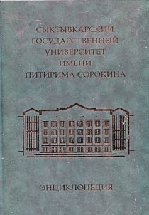 Pitirim Sorokin Syktyvkar State University
