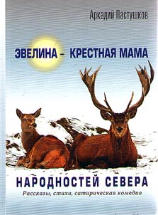 Ėvelina - krestnaja mama narodnostej Severa