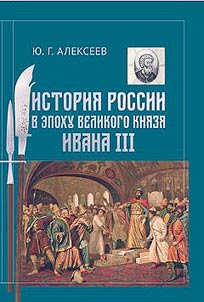 History of Russia in times of Grand Duke Ivan III