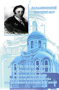 Karamzinskiĭ sbornik. "Po chuvstvam ostanusʹ respublikant︠s︡em…". Reformy i revoli︠u︡t︠s︡ii kak sposob miroustroĭstva skvozʹ prizmu Karamzinskoĭ epokhi