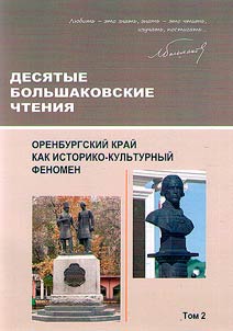 Десятые Большаковские чтения. Оренбургский край как историко-культурный феномен