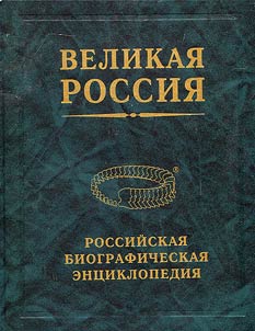 Great Russia : Russian Biographical Encyclopedia