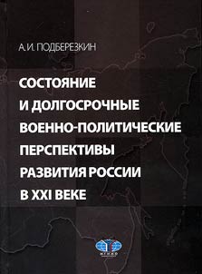 The state and long-term military and political prospects of Russian development in the XXIst century