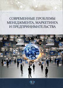 Contemporary problems of management, marketing and entrepreneurship