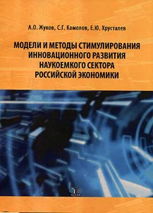 Модели и методы стимулирования инновационного развития наукоемкого сектора российской экономики