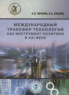 Mez︠h︡dunarodnyĭ transfer tekhnologiĭ kak instrument politiki v XXI veke