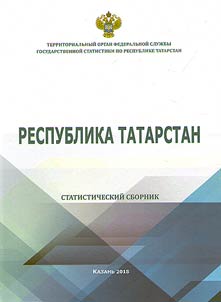 The Republic of Tatarstan. Statistical yearbook for 2017