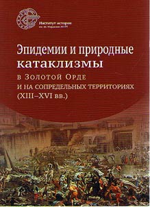 Endemics and natural disasters in the Golden Horde and bordering territories (XIII – XVI centuries)